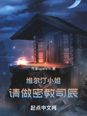 維爾汀小姐！請做密教司辰