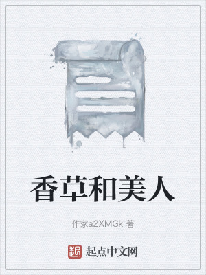 香草和美人