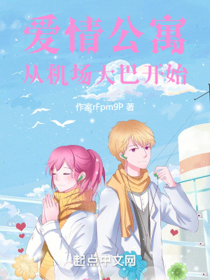 愛情公寓從機場大巴開始