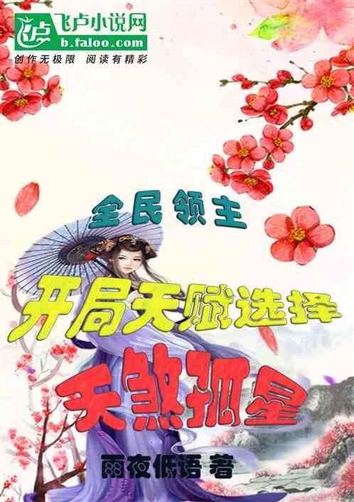 全民領主：開局天賦選擇天煞孤星