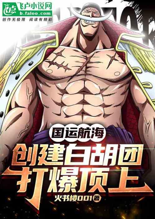 國運航海：創建白胡團，打爆頂上