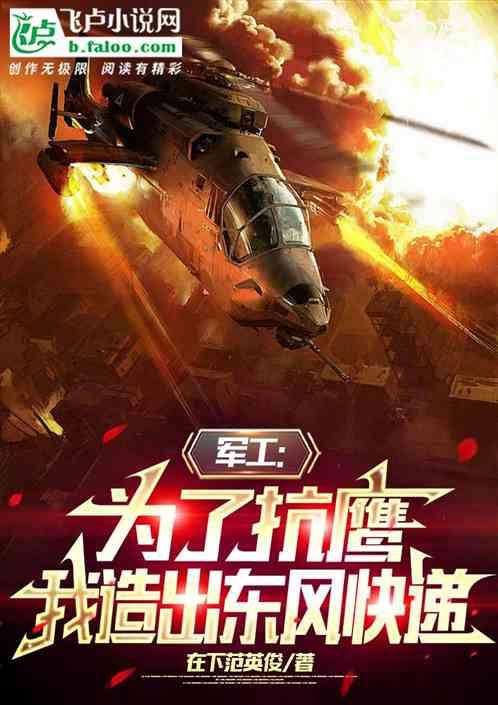 軍工：為了抗鷹，我造出東風快遞