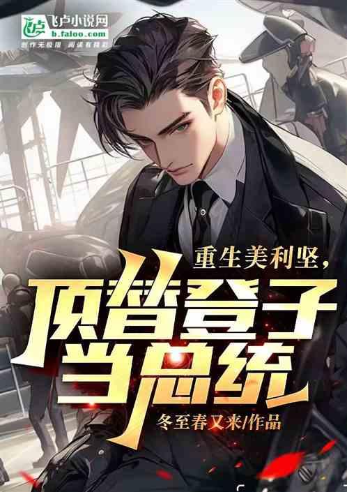 重生美利堅，頂替登子當總統