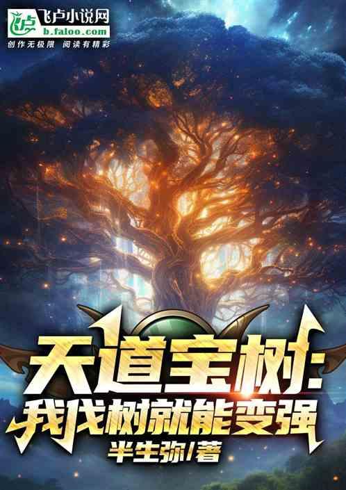 天道寶樹：我砍樹就能變強