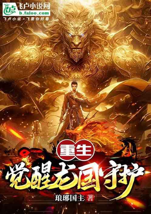 重生：覺醒龍國守護！