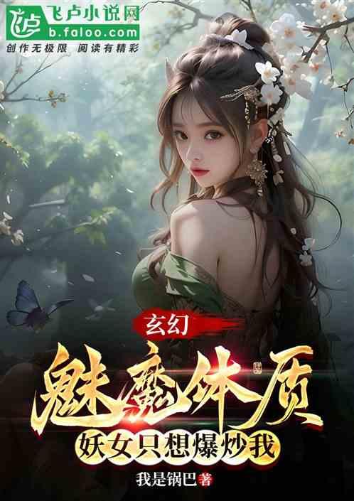 玄幻：魅魔體質，妖女隻想爆炒我