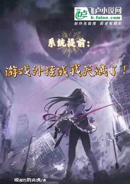 係統提前：遊戲外掛成我天賦了！