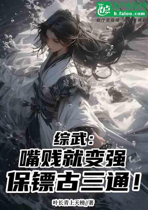 綜武：嘴賤就變強，保鏢古三通！