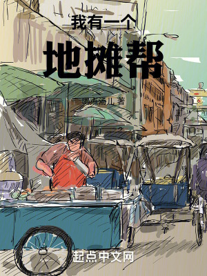 我有一個地攤幫