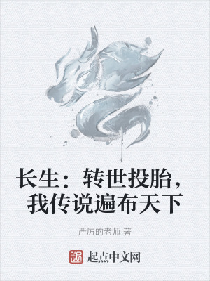 長生：轉世投胎，我傳說遍布天下