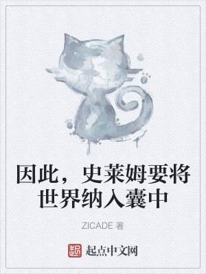 因此,史萊姆要將世界納入囊中 因此,史萊姆要將世界納入囊中