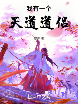 我有一個天道道侶 我有一個天道道侶