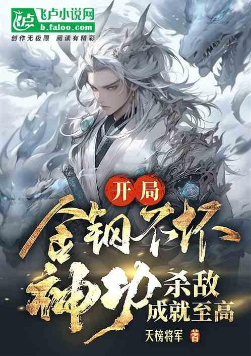 開局金剛不壞神功,殺敵成就至高 開局金剛不壞神功,殺敵成就至高