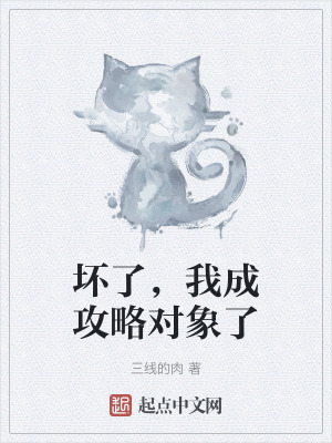 壞了,我成攻略對象了 壞了,我成攻略對象了