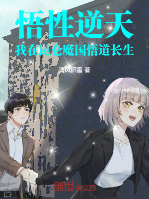 悟性逆天：我在昆侖魔國悟道長生