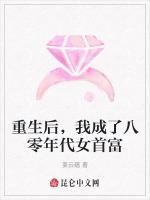 重生後，我成了八零年代女首富