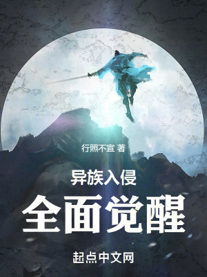 異族入侵全麵覺醒