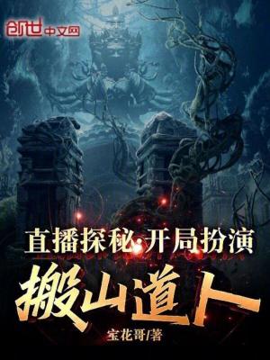 直播探秘：開局扮演搬山道人！