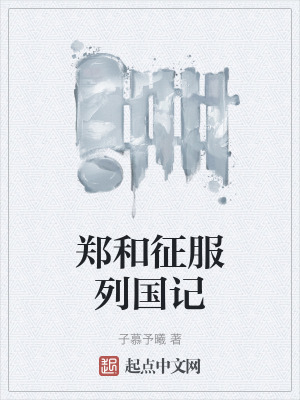 鄭和征服列國記