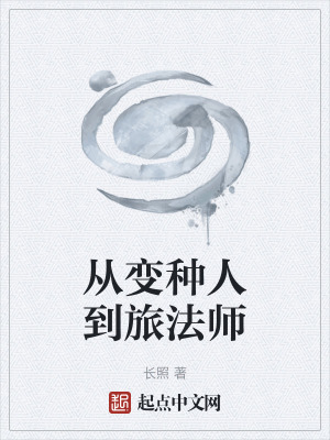 從變種人到旅法師