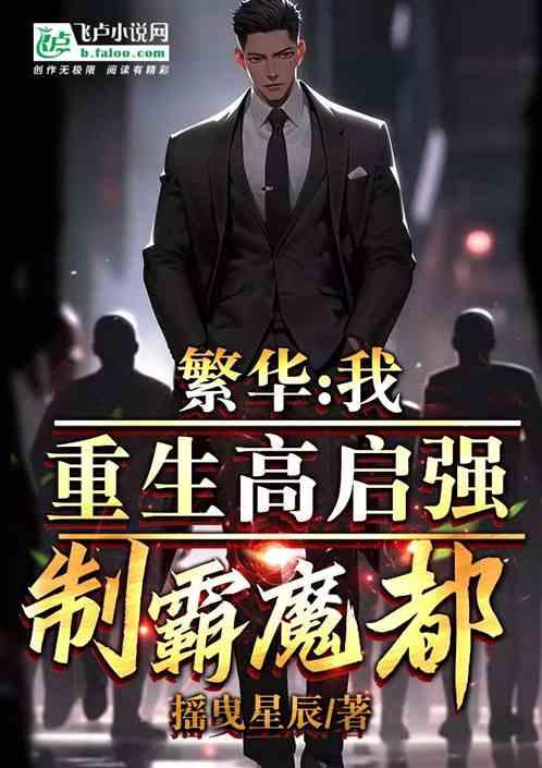 影視：重生高啟強，製霸魔都！