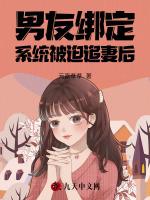 男友綁定係統被迫追妻後