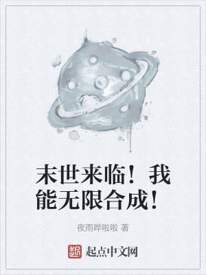 末世來臨！我能無限合成！