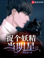 捉個妖精當明星