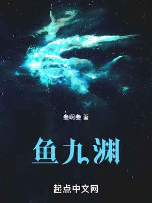 魚九淵