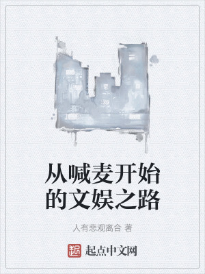 從喊麥開始的文娛之路