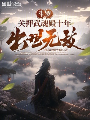 鬥羅：關押武魂殿十年，出世無敵