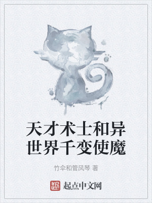 天才術士和異世界千變使魔