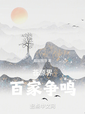 蒼源界，百家爭鳴