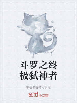 鬥羅之終極弑神者