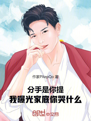 分手是你提，我曝光家底你哭什麽