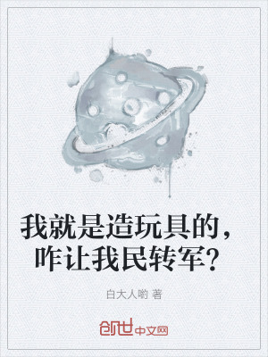 我就是造玩具的，咋讓我民轉軍？