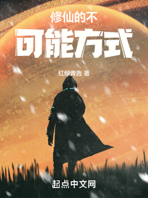 修仙的不可能方式