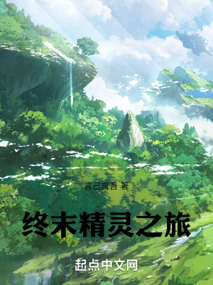 終末精靈之旅