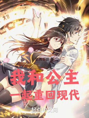 我和公主一起重回現代