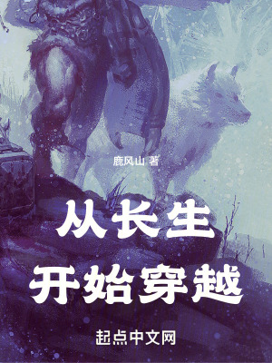 從長生開始穿越