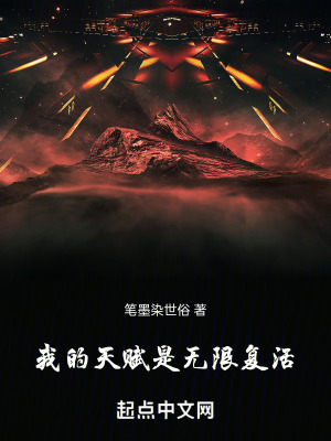 我的天賦是無限複活