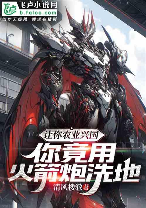 讓你農業興國，你竟用火箭炮洗地