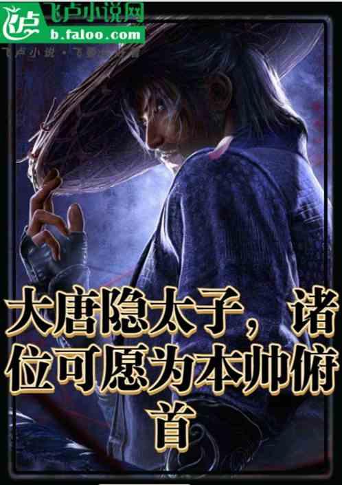 大唐隱太子，諸位可願為本帥俯首