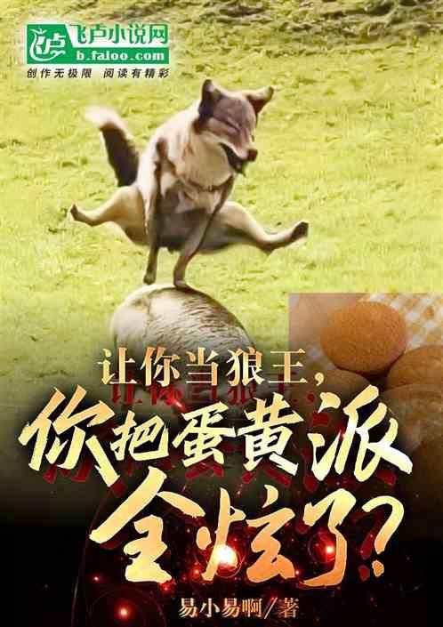 蛋黃派狼王：炫火腿腸，當王中王