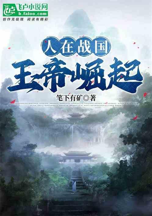 人在戰國，玉帝崛起