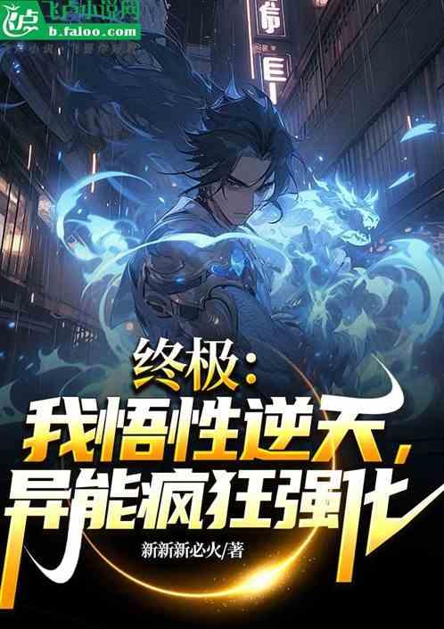 終極：我悟性逆天，異能瘋狂強化