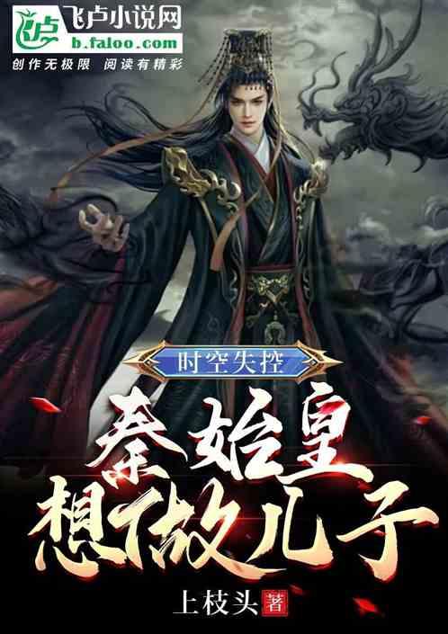 時空失控，秦始皇想做兒子