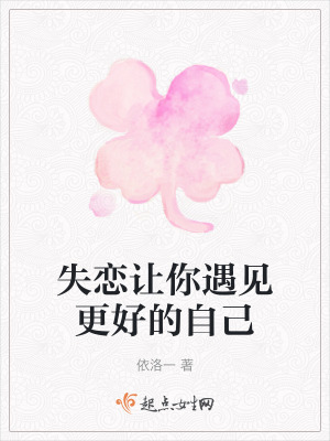 失戀讓你遇見更好的自己