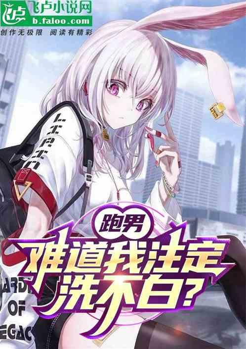 跑男：難道我注定洗不白？