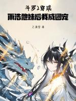 鬥羅2:穿成雨浩他妹後我成團寵 鬥羅2:穿成雨浩他妹後我成團寵